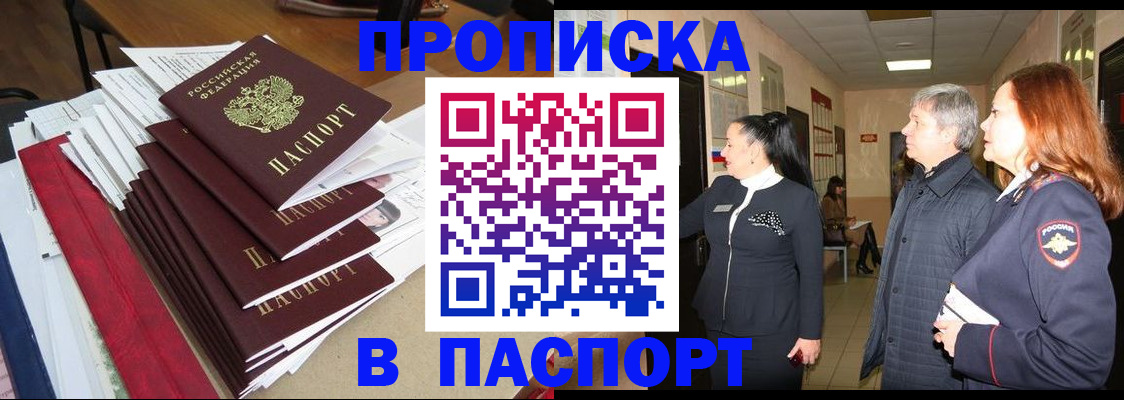 купить прописку в Пролетарске